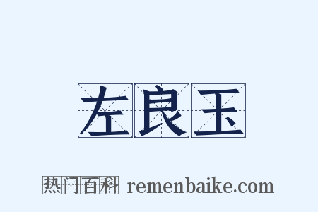 左良玉是什么意思的图片